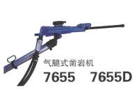 7655、7655D鑿岩(yan)機