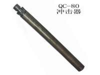 QC-80潛(qian)孔鑽(zuan)沖擊(ji)器