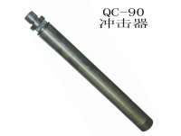 QC-90潛孔(kong)鑽沖擊(ji)器