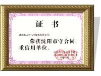 沈(shen)陽市(shi)守合(he)同重(zhong)信用(yong)單位(wei)