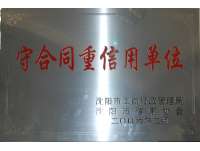 守合(he)同重(zhong)信用(yong)單位(wei)