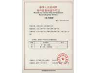 特種(zhong)設備(bei)制造(zao)許可(ke)證